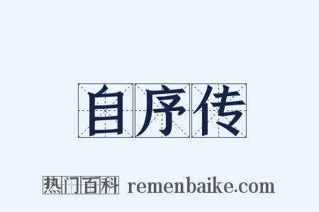 自序传是什么意思的图片
